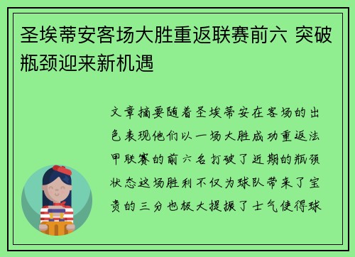 圣埃蒂安客场大胜重返联赛前六 突破瓶颈迎来新机遇