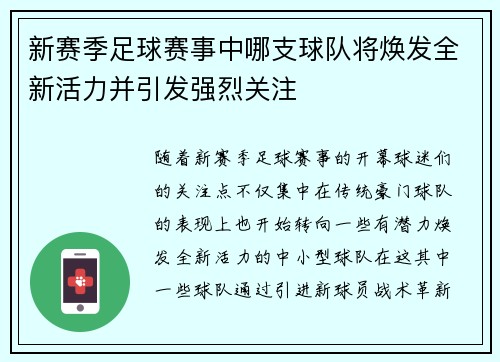 新赛季足球赛事中哪支球队将焕发全新活力并引发强烈关注