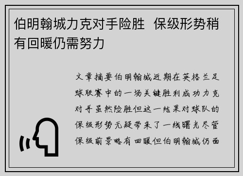 伯明翰城力克对手险胜  保级形势稍有回暖仍需努力