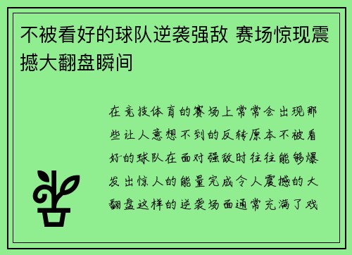 不被看好的球队逆袭强敌 赛场惊现震撼大翻盘瞬间