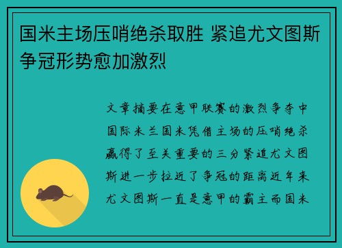 国米主场压哨绝杀取胜 紧追尤文图斯争冠形势愈加激烈