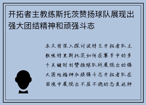 开拓者主教练斯托茨赞扬球队展现出强大团结精神和顽强斗志