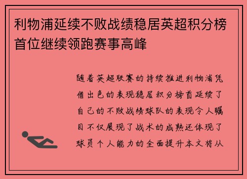 利物浦延续不败战绩稳居英超积分榜首位继续领跑赛事高峰