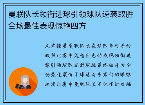 曼联队长领衔进球引领球队逆袭取胜全场最佳表现惊艳四方