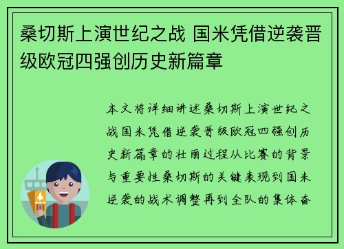 桑切斯上演世纪之战 国米凭借逆袭晋级欧冠四强创历史新篇章