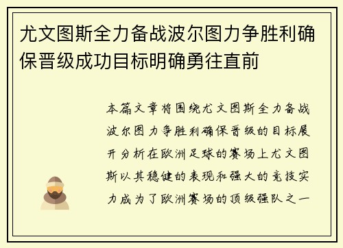 尤文图斯全力备战波尔图力争胜利确保晋级成功目标明确勇往直前