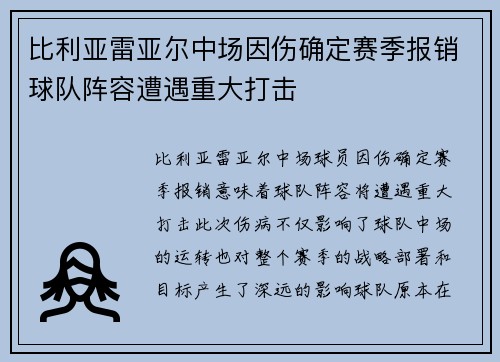 比利亚雷亚尔中场因伤确定赛季报销球队阵容遭遇重大打击