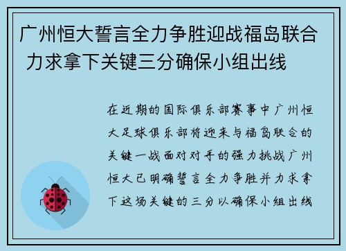 广州恒大誓言全力争胜迎战福岛联合 力求拿下关键三分确保小组出线