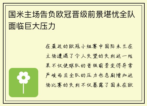 国米主场告负欧冠晋级前景堪忧全队面临巨大压力