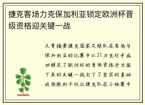 捷克客场力克保加利亚锁定欧洲杯晋级资格迎关键一战