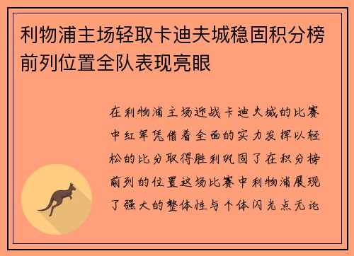 利物浦主场轻取卡迪夫城稳固积分榜前列位置全队表现亮眼