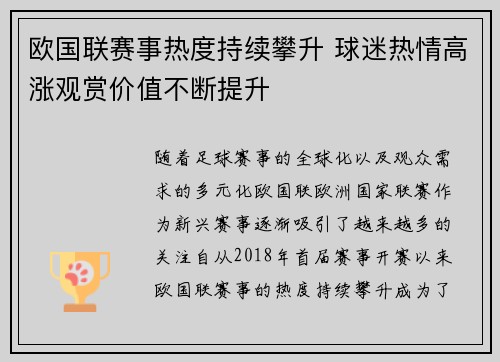 欧国联赛事热度持续攀升 球迷热情高涨观赏价值不断提升