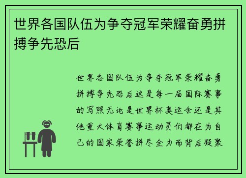 世界各国队伍为争夺冠军荣耀奋勇拼搏争先恐后