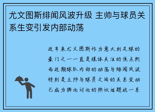 尤文图斯绯闻风波升级 主帅与球员关系生变引发内部动荡