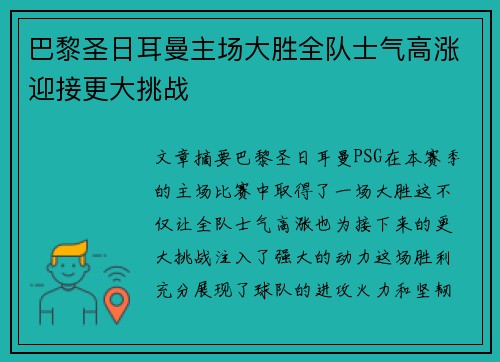 巴黎圣日耳曼主场大胜全队士气高涨迎接更大挑战