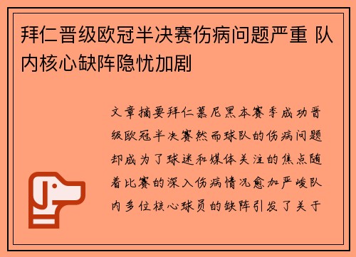 拜仁晋级欧冠半决赛伤病问题严重 队内核心缺阵隐忧加剧