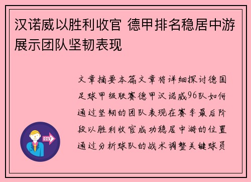 汉诺威以胜利收官 德甲排名稳居中游展示团队坚韧表现