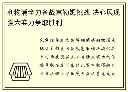 利物浦全力备战富勒姆挑战 决心展现强大实力争取胜利