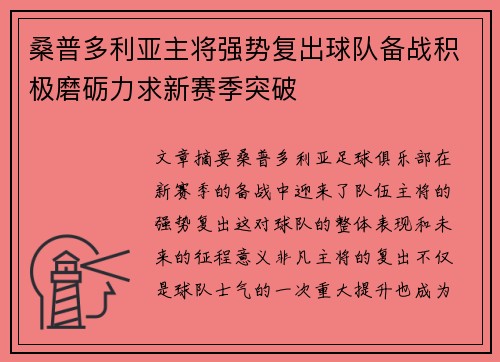 桑普多利亚主将强势复出球队备战积极磨砺力求新赛季突破