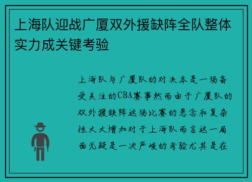 上海队迎战广厦双外援缺阵全队整体实力成关键考验