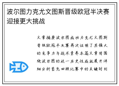 波尔图力克尤文图斯晋级欧冠半决赛迎接更大挑战