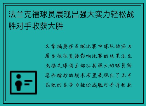 法兰克福球员展现出强大实力轻松战胜对手收获大胜