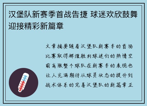 汉堡队新赛季首战告捷 球迷欢欣鼓舞迎接精彩新篇章