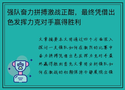 强队奋力拼搏激战正酣，最终凭借出色发挥力克对手赢得胜利