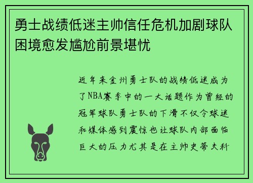 勇士战绩低迷主帅信任危机加剧球队困境愈发尴尬前景堪忧