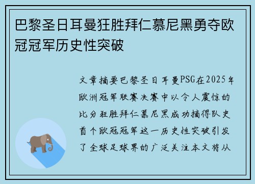 巴黎圣日耳曼狂胜拜仁慕尼黑勇夺欧冠冠军历史性突破