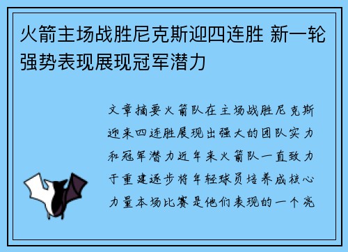 火箭主场战胜尼克斯迎四连胜 新一轮强势表现展现冠军潜力