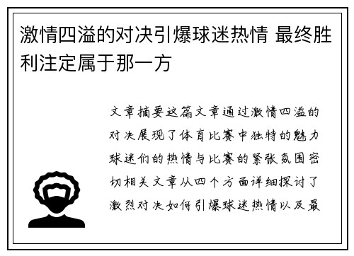 激情四溢的对决引爆球迷热情 最终胜利注定属于那一方