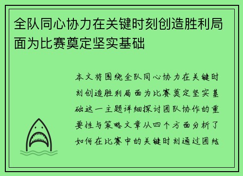 全队同心协力在关键时刻创造胜利局面为比赛奠定坚实基础