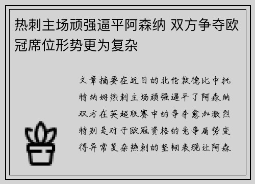 热刺主场顽强逼平阿森纳 双方争夺欧冠席位形势更为复杂