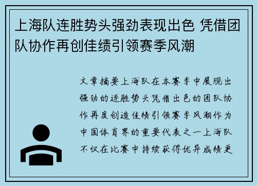 上海队连胜势头强劲表现出色 凭借团队协作再创佳绩引领赛季风潮