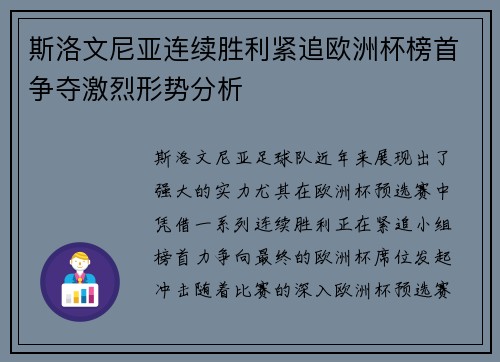 斯洛文尼亚连续胜利紧追欧洲杯榜首争夺激烈形势分析