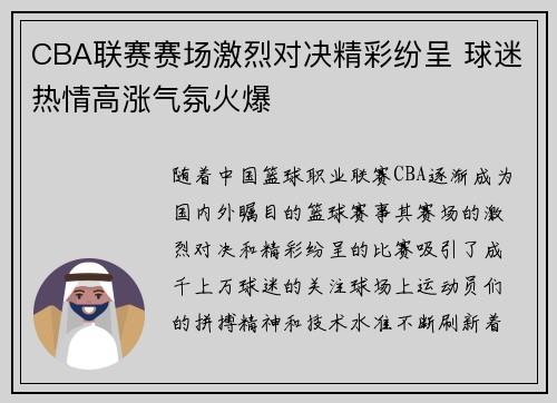 CBA联赛赛场激烈对决精彩纷呈 球迷热情高涨气氛火爆