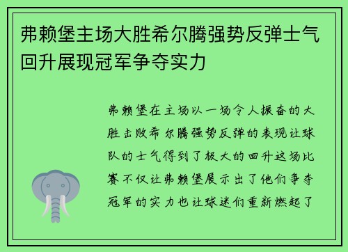 弗赖堡主场大胜希尔腾强势反弹士气回升展现冠军争夺实力