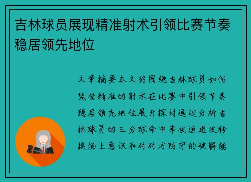 吉林球员展现精准射术引领比赛节奏稳居领先地位