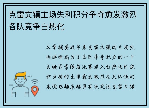 克雷文镇主场失利积分争夺愈发激烈各队竞争白热化