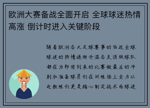 欧洲大赛备战全面开启 全球球迷热情高涨 倒计时进入关键阶段