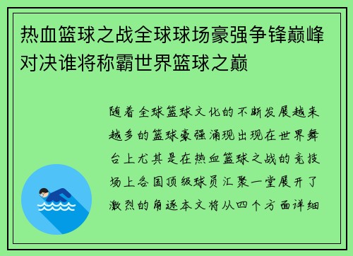 热血篮球之战全球球场豪强争锋巅峰对决谁将称霸世界篮球之巅