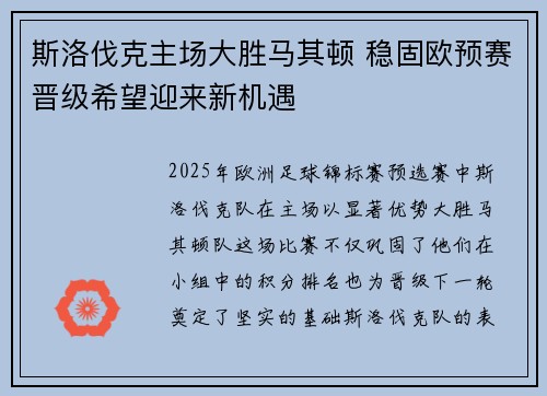 斯洛伐克主场大胜马其顿 稳固欧预赛晋级希望迎来新机遇