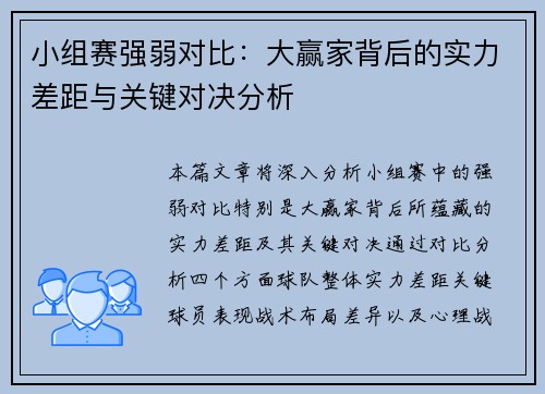 小组赛强弱对比：大赢家背后的实力差距与关键对决分析