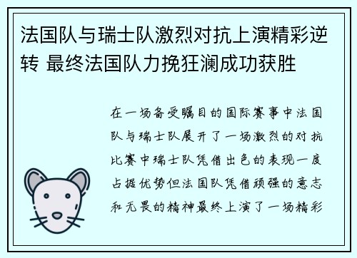 法国队与瑞士队激烈对抗上演精彩逆转 最终法国队力挽狂澜成功获胜