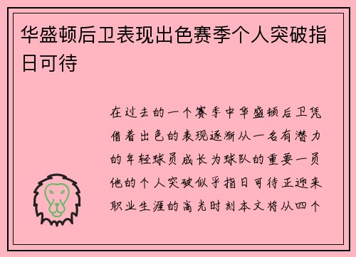 华盛顿后卫表现出色赛季个人突破指日可待