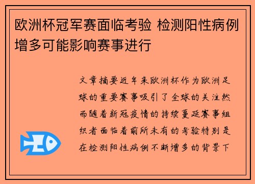 欧洲杯冠军赛面临考验 检测阳性病例增多可能影响赛事进行