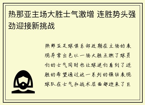 热那亚主场大胜士气激增 连胜势头强劲迎接新挑战