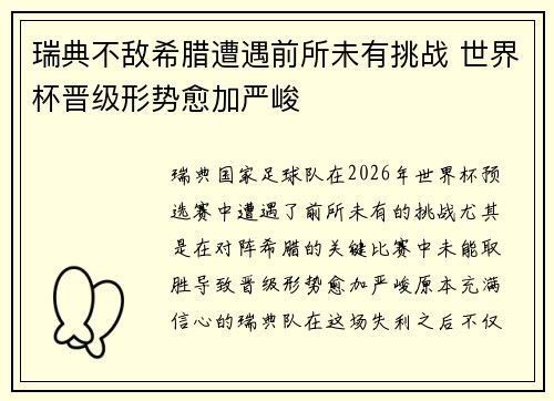 瑞典不敌希腊遭遇前所未有挑战 世界杯晋级形势愈加严峻