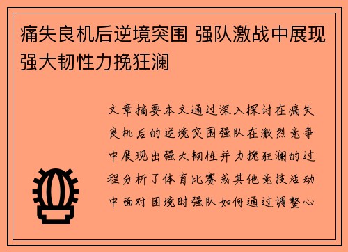 痛失良机后逆境突围 强队激战中展现强大韧性力挽狂澜